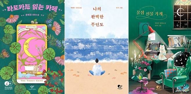 문혜정 작가의 ‘타로카드 읽는 카페’(왼쪽부터), 박해수 작가의 ‘나의 완벽한 무인도’, 박초은 작가의 ‘꿀잠 선물 가게’. 사진 제공=창비