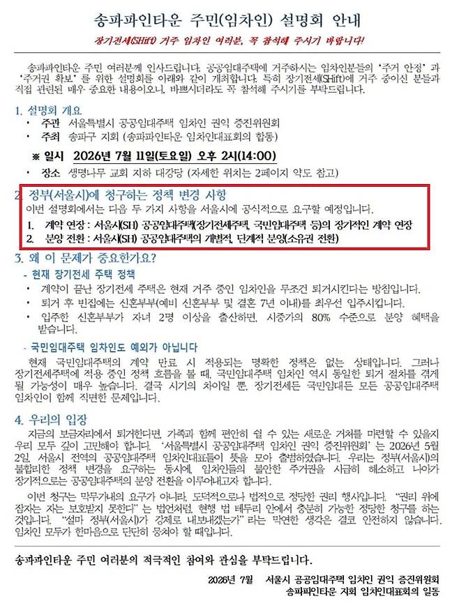 서울시 공공임대주택 임차인 권익 증진위원회 송파파인타운 지회는 오는 11일 임차인 설명회를 개최한다는 안내문을 배포했다. /독자 제공