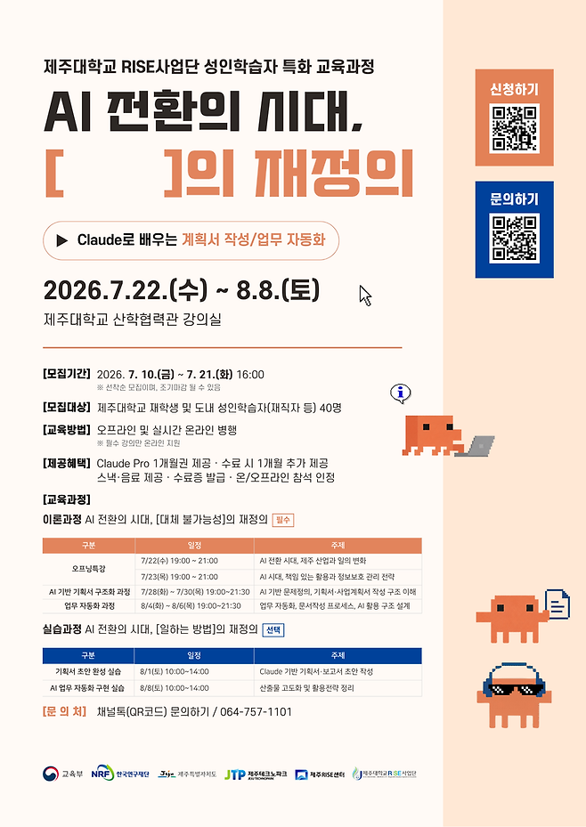 제주대학교 RISE사업단의 성인학습자 특화 교육과정 ‘AI 전환의 시대, [ ]의 재정의’ 모집 포스터. 사업단은 오는 21일까지 제주대 재학생과 도내 성인학습자, 재직자 등 40명을 모집하며, 22일부터 8월 8일까지 기획서 작성과 업무 자동화 설계 등 AI 실무교육을 운영한다. /사진=제주대학교 제공