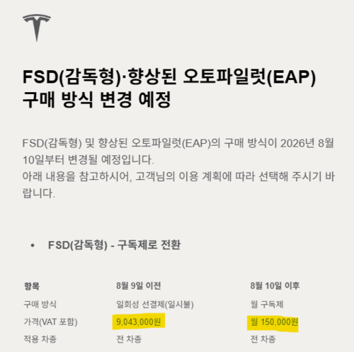 테슬라가 공식 블로그와 이메일을 통해 공지한 FSD 월 구독제 전환 안내. [테슬라코리아]