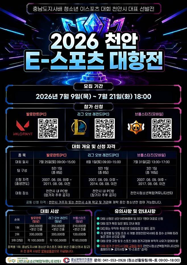 천안시청소년복합커뮤니티센터가 '2026 천안 E-스포츠 대항전' 참가자를 모집한다.(사진=천안시 제공)