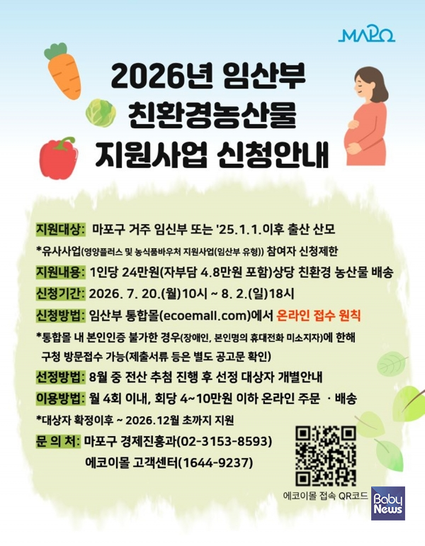 2026 임산부 친환경농산물 지원사업 신청 안내문.&nbsp;ⓒ마포구