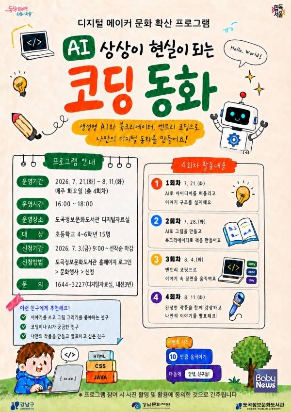 도곡정보문화도서관, 초등학생 대상 'AI 코딩 동화' 프로그램 운영.&nbsp;ⓒ강남문화재단