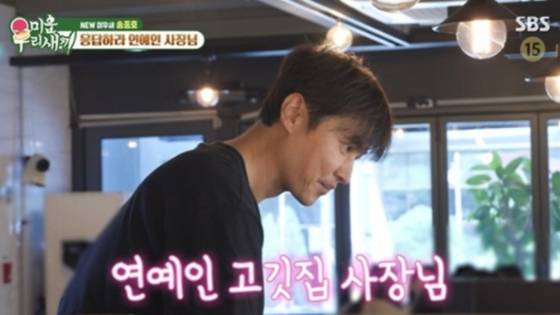 '미운 우리 새끼' 송종호, SBS 제공