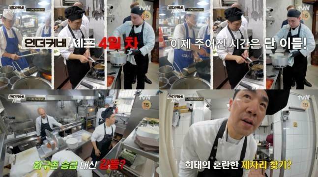 '언더커버 셰프'ⓒtvN 영상 캡처