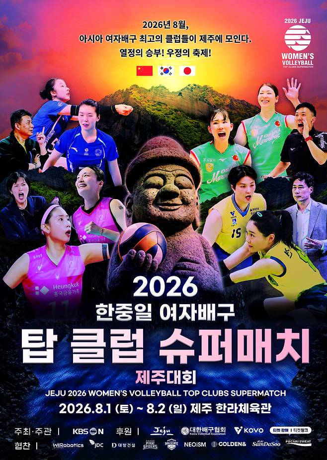 '사상 첫' 한·중·일 여자배구 정상 클럽 제주 집결…8월 슈퍼매치 개최