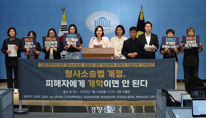 김남희·김동아 더불어민주당 의원과 손솔 진보당 의원이 13일 국회 소통관에서 열린 ‘검찰개혁에 따른 형사소송법 개정에 대한 여성폭력 피해자 지원단체 기자회견’에서 발언하고 있다. 권도현 기자