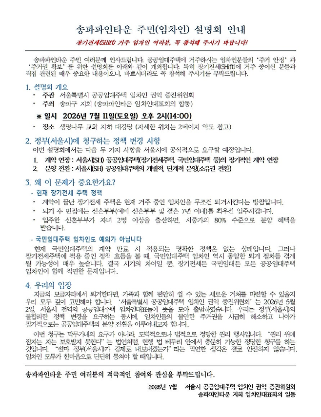 송파파인타운 주민(임차인) 설명회 안내문. [독자 제공]
