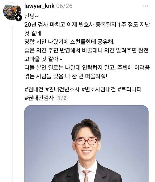 서울중앙지검 공보관 출신 권내건 법무법인 트리니티 변호사(사법연수원 35기) ⓒ권 변호사 SNS