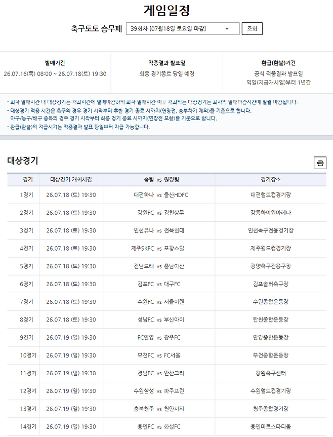 프로토 승부식 39회차 대상경기.