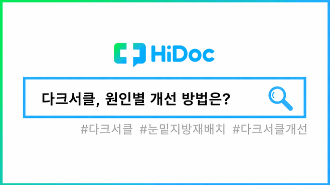 다크서클ㅣ출처: 하이닥