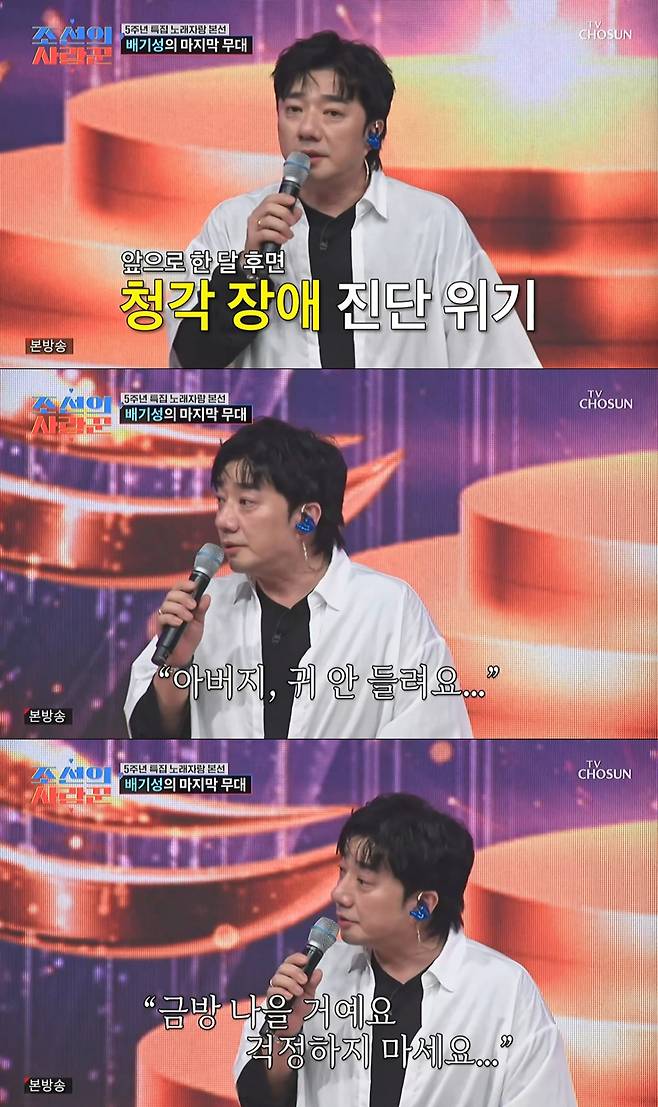 아버지께 귀가 들리지 않는 상황을 전한 배기성. /사진=TV조선 '조선의 사랑꾼' 캡처