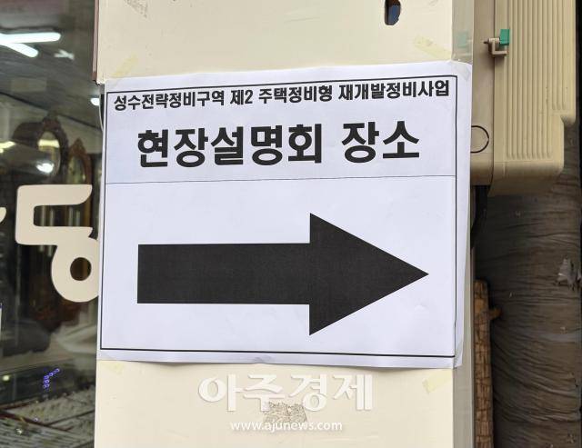 성수2지구 조합이 15일 오후 2시에 현장설명회를 열었다. [사진=이은별 기자]&nbsp;
