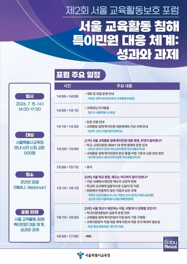 제2회 서울 교육활동보호 포럼 포스터.&nbsp;ⓒ서울특별시교육청