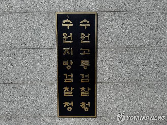수원지검.수원고검 전경 [촬영 이영주]