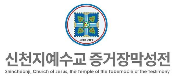 /사진제공=신천지예수교회.