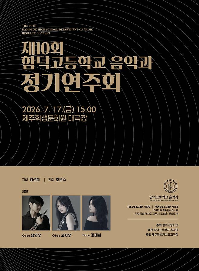 함덕고 음악과 '제10회 정기연주회' 포스터 ⓒ제주도교육청 제공
