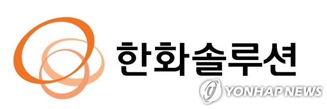 한화솔루션 [한화솔루션 제공. 재판매 및 DB 금지]