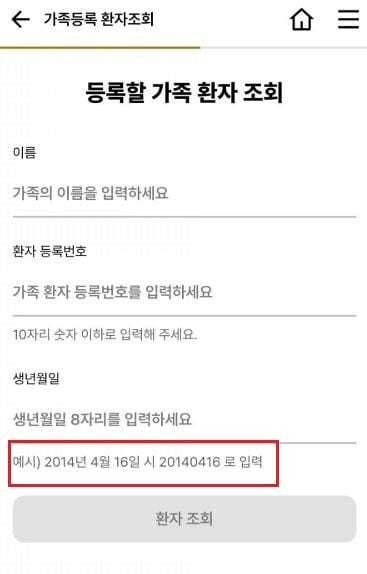 고려대병원 앱 화면의 ‘환자 생년월일 입력란’.