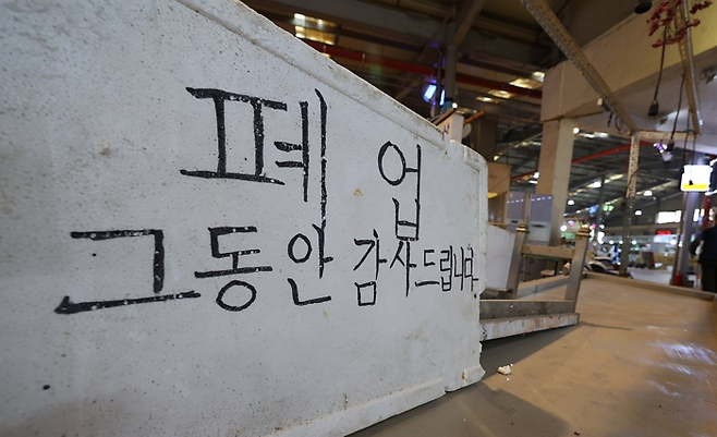 사진은 ‘폐업’하는 사장이 쓴 것으로 추정되는 문구 [연합]