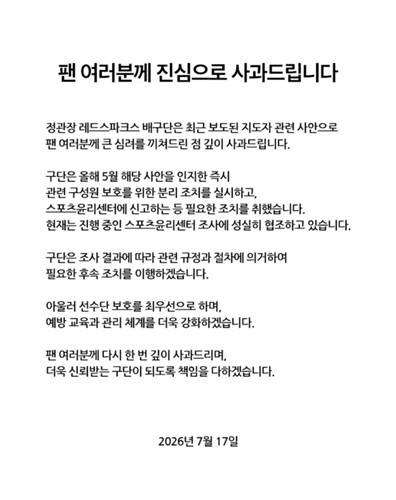 여자 프로배구 정관장이 SNS에 올린 사과문 [인스타그램 캡처. 재판매 및 DB 금지]