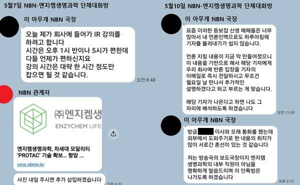 ▲NBN TV와 엔지켐생명과학의 단체 대화방 중 NBN 관계자 주요 발언. 이 아무개 국장은 지난 5월10일 언론사 부정기사 대응 방법에 대한 논의를 하던 중 의견 충돌을 빚었고, 이후 대화방에서 나가게 됐다.