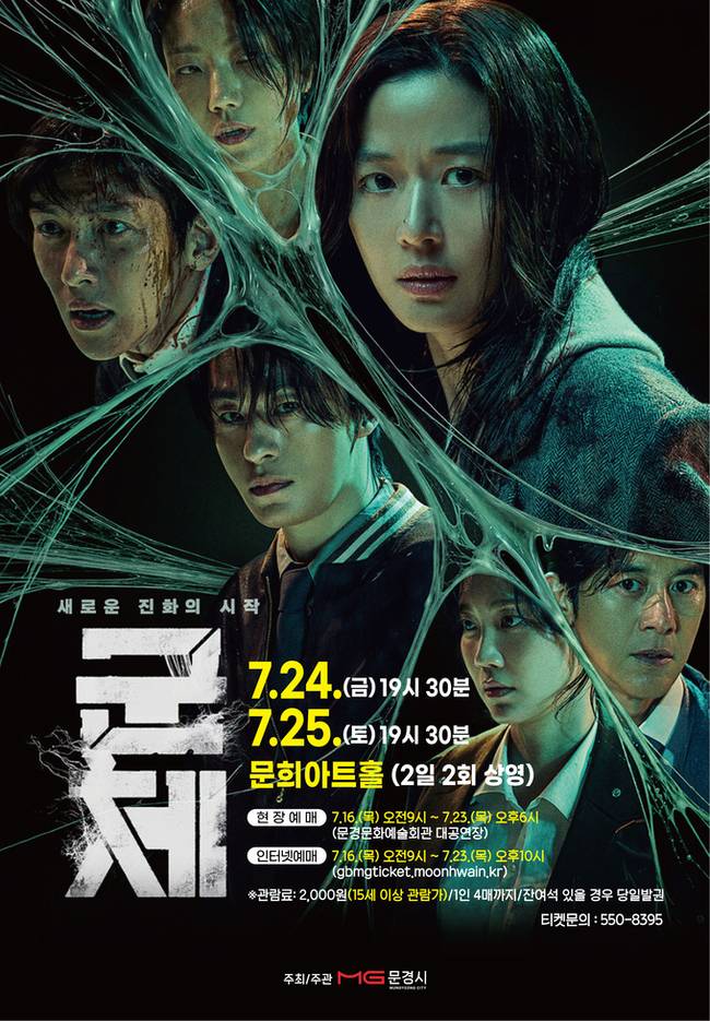 ▲ 문경문화예술회관이 오는 7월 24~25일 문희아트홀에서 연상호 감독의 액션 스릴러 영화 '군체'​를 상영한다. 영화는 집단 감염 사태 속 고립된 생존자들의 치열한 생존기를 그린 작품이다.