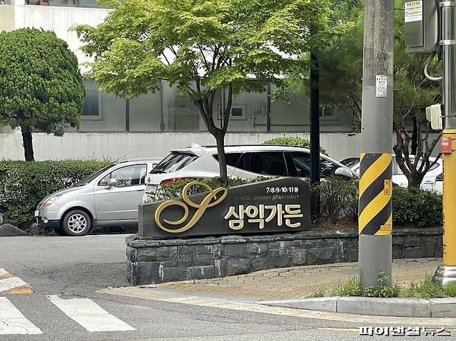 18일 서울 강동구 '삼익맨숀' 아파트 입구. 사진=권준호 기자