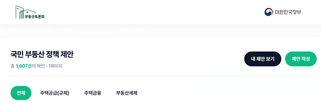 정부의 ‘부동산토론회.kr’ 홈페이지에 부동산 정책제안이 1607건 접수됐다 [부동산토론회 홈페이지 갈무리]