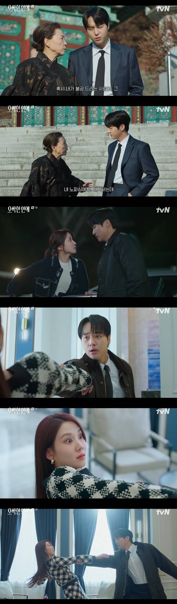 tvN 토일드라마 ‘오싹한 연애’ 캡처