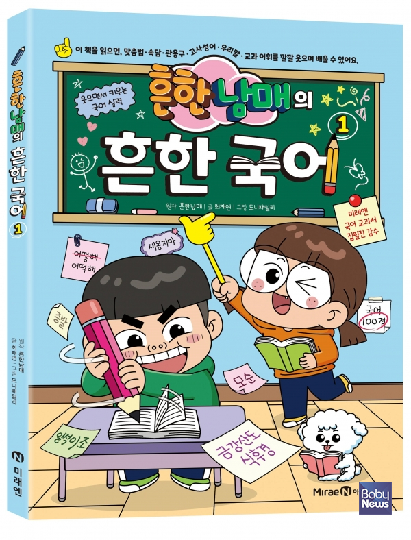 미래엔 아이세움, 교과 연계 학습만화 '흔한남매의 흔한 국어 1' 출간.&nbsp;ⓒ미래엔