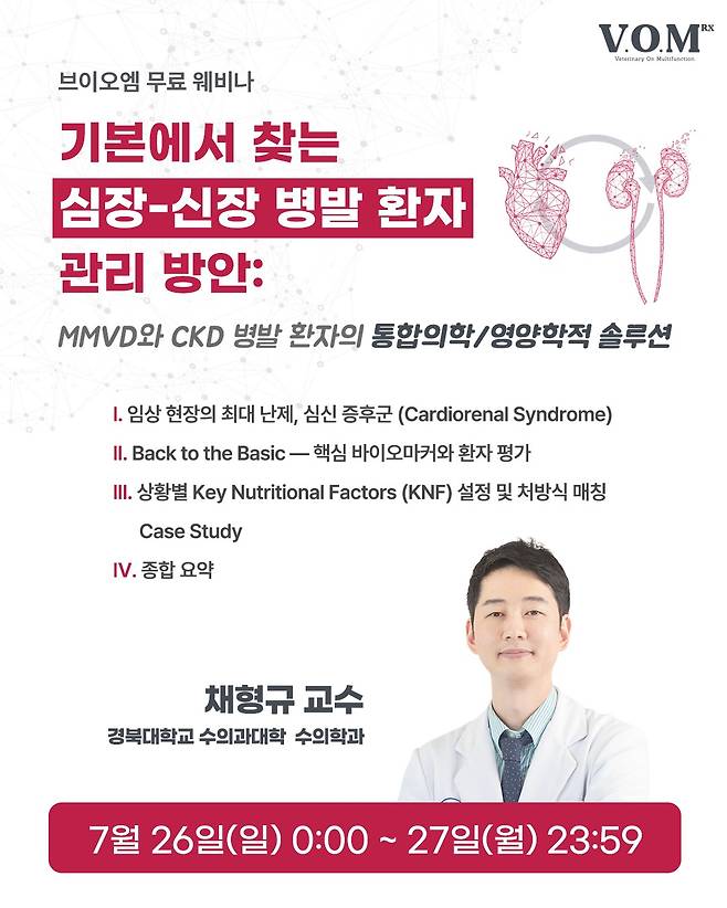 수의사 전용 근거 기반 처방식 브랜드 브이오엠 알엑스(V.O.M RX)는 오는 26일과 27일 양일간 '기본에서 찾는 심장-신장 병발 환자 관리 방안: MMVD와 CKD 병발 환자의 통합의학·영양학적 솔루션'을 주제로 웨비나를 개최한다(업체 제공). ⓒ 뉴스1