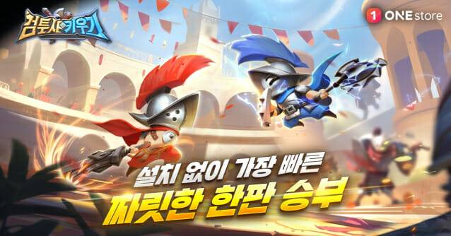 원스토어, 원플레이에 ‘검투사 키우기’ 선보이며 서비스 본격화.