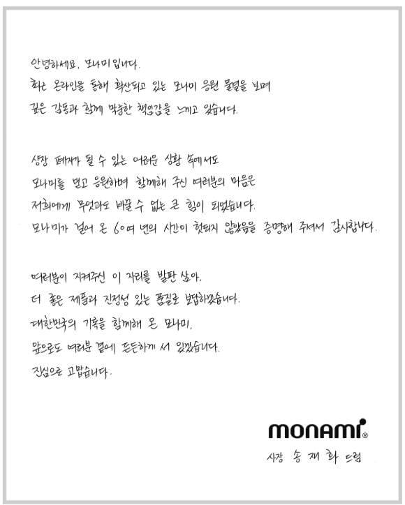 "국민 볼펜 지켜"…상폐 위기 모나미, 기사회생에 대표 감사 편지 공개