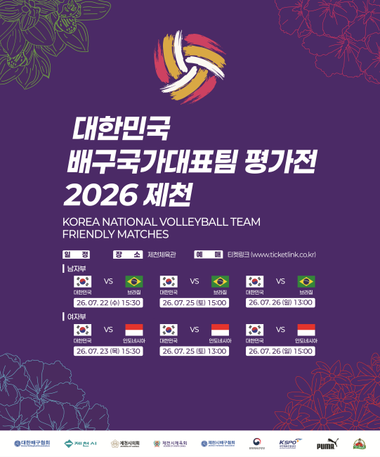 대한배구협회는 22일부터 충북 제천에서 브라질(남자), 인도네시아(여자) 배구대표팀을 초청해 국가대표 평가전을 치른다. 인터넷 방송 플랫폼 SOOP은 이 경기를 온라인 생중계한다. 대한배구협회 제공