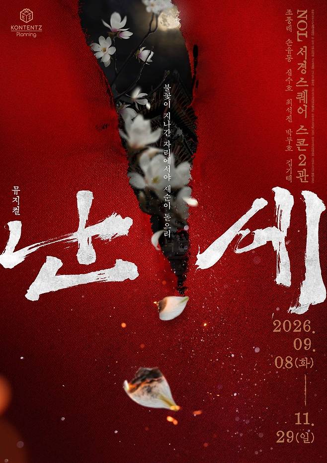 뮤지컬 '난세' [콘텐츠플래닝 제공. 재판매 및 DB 금지]