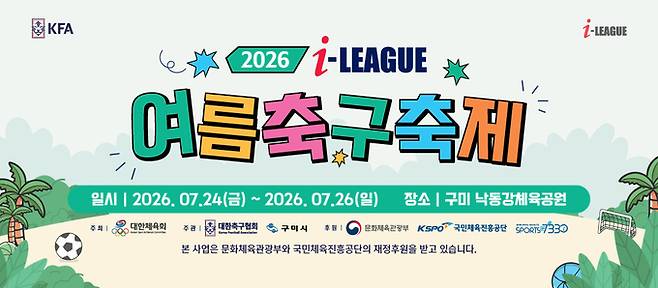 ▲ 구미에서 열리는 '2026 I-LEAGUE 여름축구축제' 포스터.