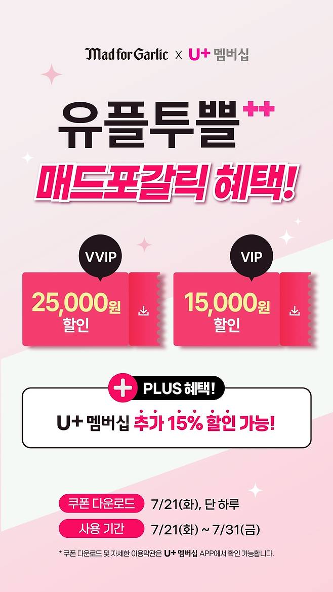 ▲매드포갈릭, LG유플러스와 '유플투쁠' 프로모션 진행