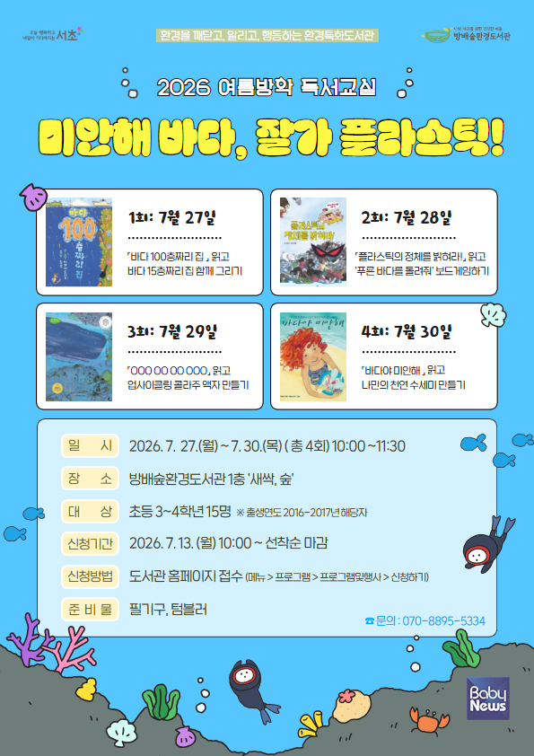 방배숲환경도서관 '미안해 바다, 잘가 플라스틱!'.&nbsp;ⓒ서초구