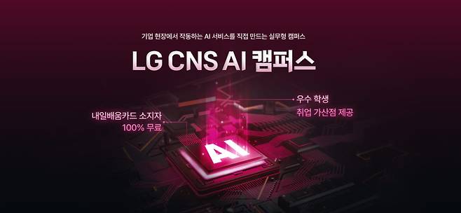 LG CNS, AI 취업 희망자 키운다…‘AI 캠퍼스’ 개설