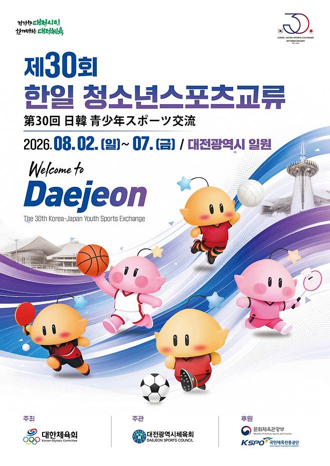 대한체육회와 시체육회가 내달 2일부터 7일까지 대전 일원에서 '제30회 한일 청소년 스포츠교류'를 개최한다. 사진은 행사 포스터. 대전시체육회 제공