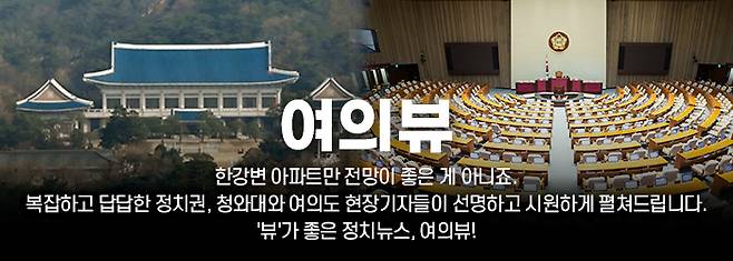 '뷰'가 좋은 정치뉴스, 여의뷰!!! [사진=그래픽=조은수 기자]