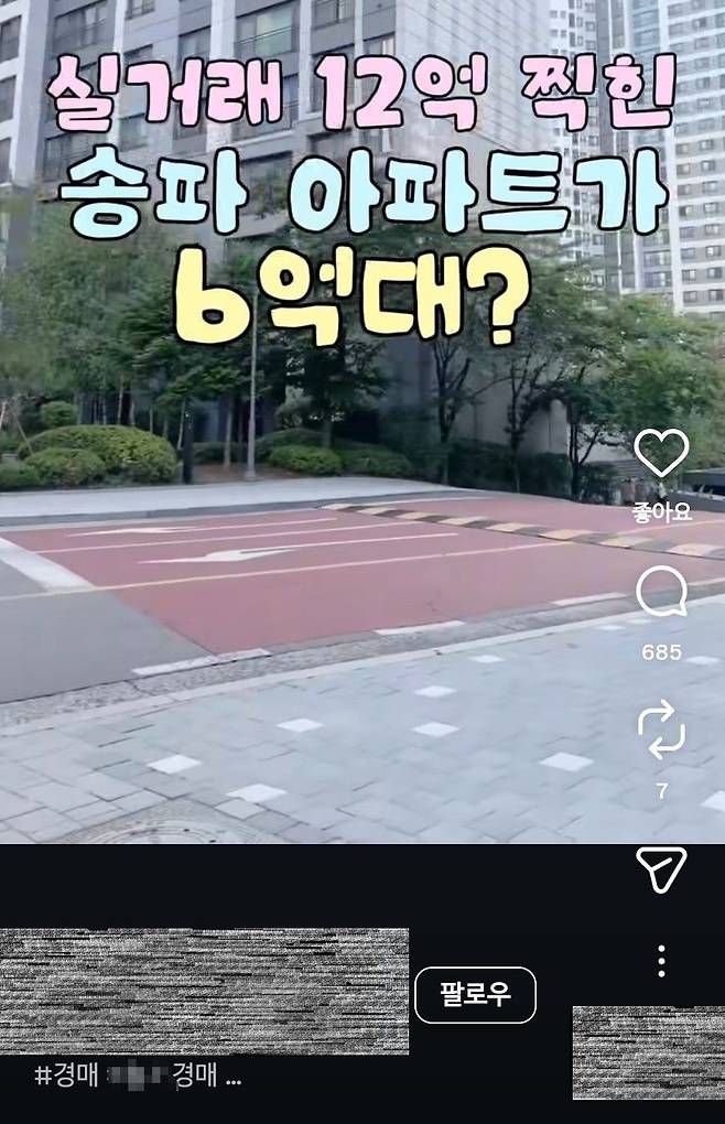 소셜네트워크서비스(SNS)에 경매 매물로 나온 서울 송파구 아파트를 홍보하는 게시글이 올라와 있다. 인스타그램 캡처