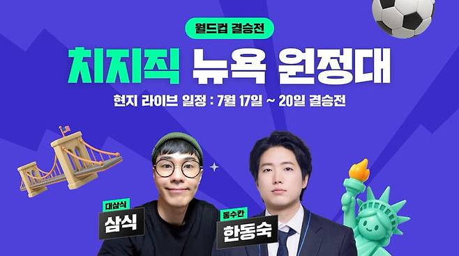 [서울=뉴시스] 치지직 파트너 스트리머 '한동숙'과 '삼식'은 '2026 국제축구연맹(FIFA) 북중미 월드컵' 결승전이 열린 미국 뉴저지 현장을 직접 찾아 경기장 중계석에서 라이브 방송을 진행했다. 2026.07.21. (사진=네이버 제공) *재판매 및 DB 금지