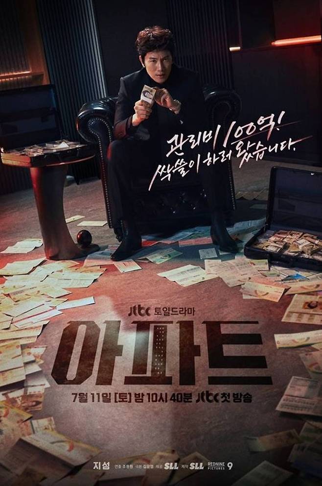 ▲ '아파트' 포스터. 제공| JTBC