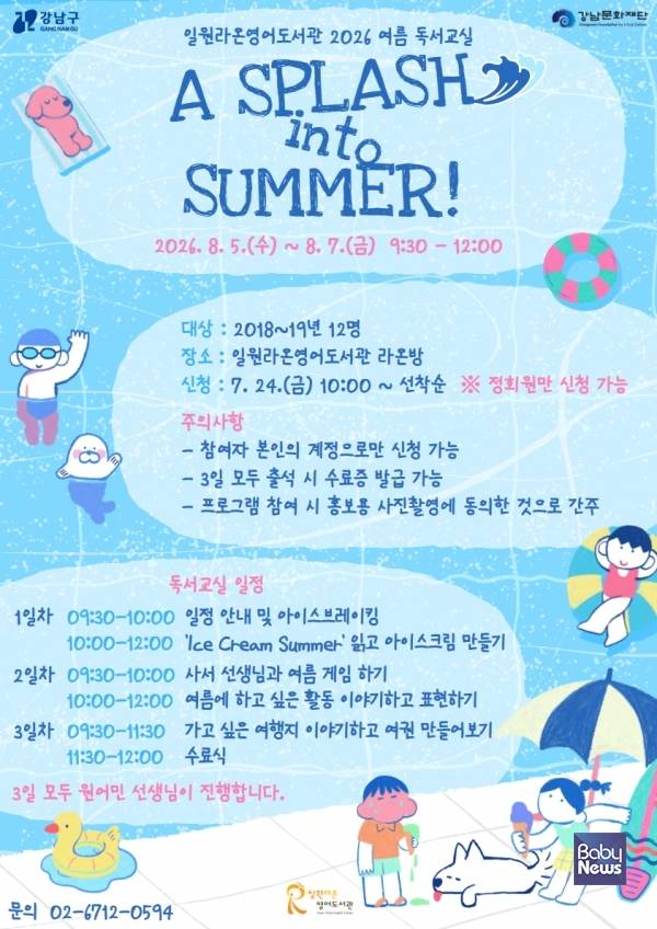 여름방학, 도서관에서 여름에 풍덩 빠져보자!. ⓒ강남문화재단