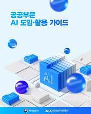 행정안전부와 한국지능정보사회진흥원(NIA)이 마련한 '공공부문 AI 도입·활용 가이드' 표지. 가이드는 공공기관의 AI 도입 절차와 범정부 AI 공통기반 활용, 단계적 검증, 성과관리·운영 기준 등을 담았다. (행정안전부·NIA 제공)