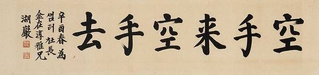 호암 이병철(1910~1987) 서예 작품 '공수래공수거' (사진=케이옥션)