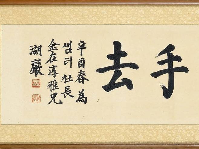 호암 이병철, ‘공수래공수거(空手來空手去·1981)’. 종이에 먹, 32.5×134.5cm. /샘터