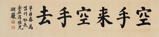 호암 이병철, ‘공수래공수거(空手來空手去)’, 종이에 먹, 32.5×134.5cm, 1981.   케이옥션 제공